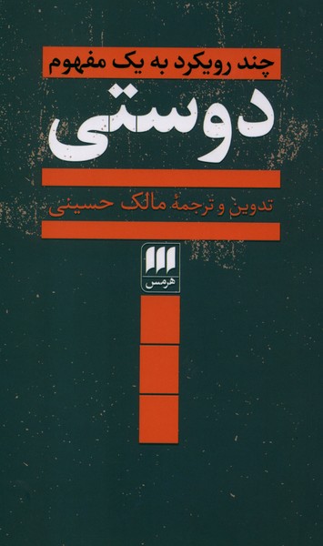 دوستي(چند رويكرد به يك مفهوم)هرمس