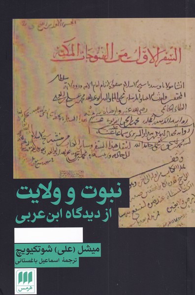 نبوت و ولايت از ديدگاه ابن عربي(هرمس)