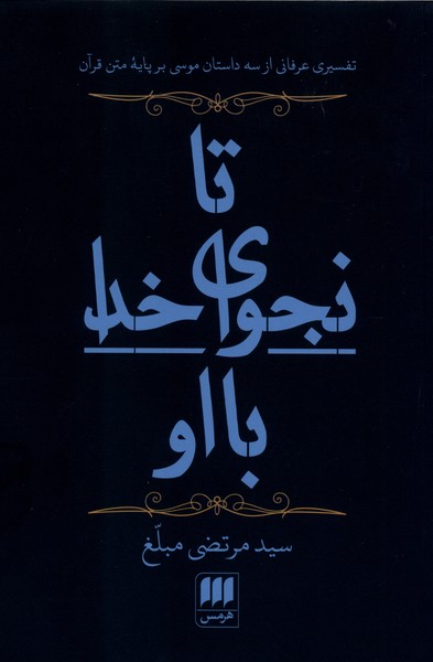 تا نجواي خدا با او(هرمس)