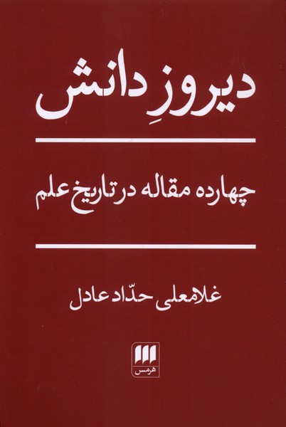 ديروز دانش(هرمس)