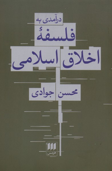 درآمدي به فلسفه اخلاق اسلامي(هرمس)