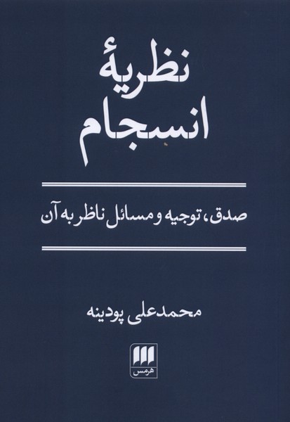 نظريه انسجام(هرمس)