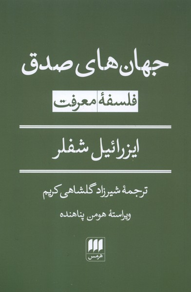 جهان‌هاي صدق(فلسفه‌معرفت)هرمس