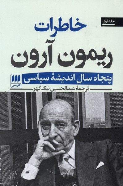 خاطرات ريمون آرون(2جلدي)هرمس