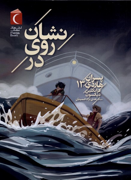 پسران هاردي(13)نشان‌روي‌در(محراب‌قلم)#