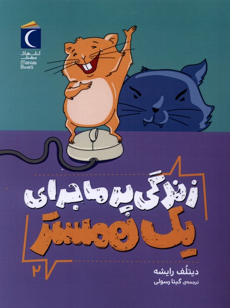 ماجراي پر خطر يك همستر(2)محراب‌قلم#