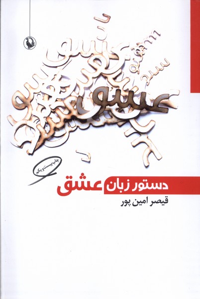 دستور زبان عشق(مرواريد)