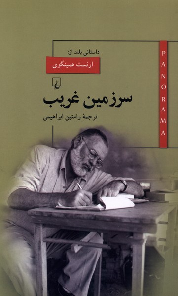 پانوراما(7)سرزمين غريب(ققنوس)
