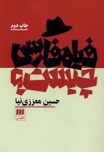 فيلمفارسي چيست(هرمس)