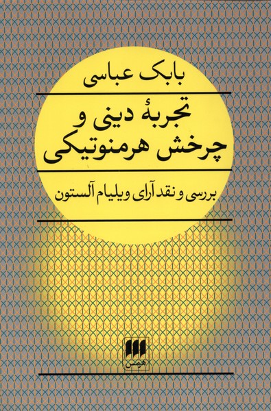تجربه ديني و چرخش هرمنوتيكي(هرمس)