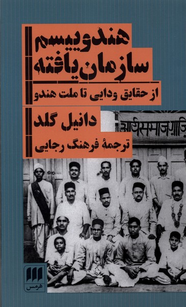 هندوييسم سازمان يافته(هرمس)