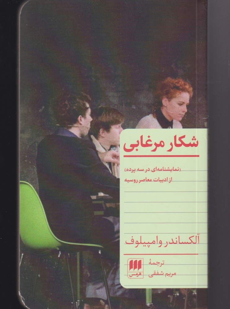 شكار مرغابي(هرمس)