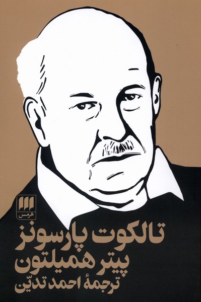 تالكوت ‌پارسونز(هرمس)