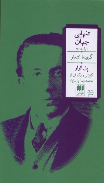 تنهايي جهان(گزيده شعر)هرمس