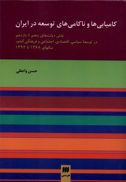 كاميابي ها و ناكامي هاي توسعه در ايران(هرمس)