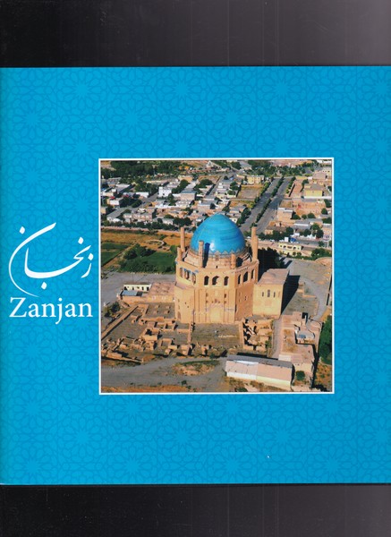 زنجان(هرمس)