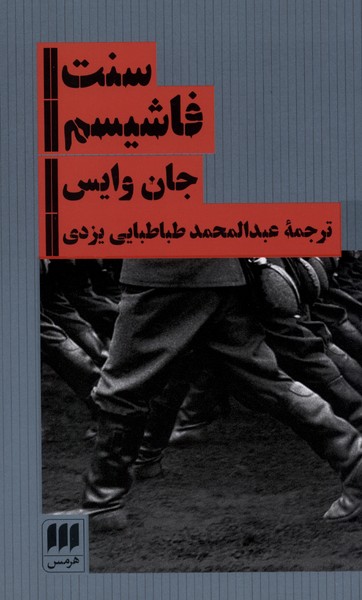 سنت فاشيسم(هرمس)
