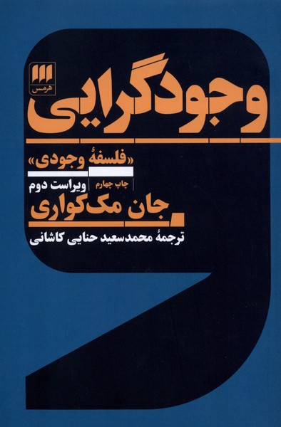 وجود گرايي(هرمس)
