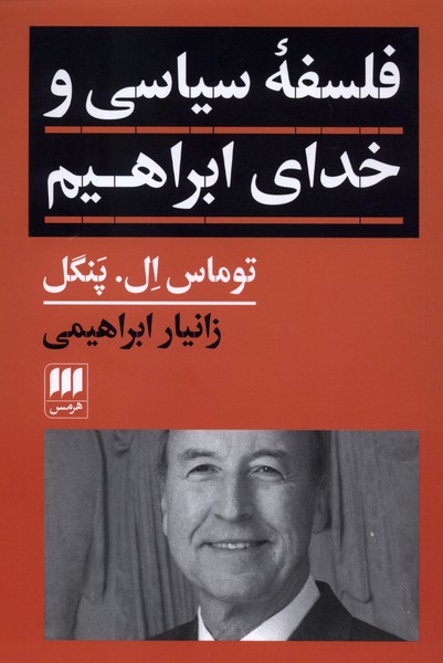 فلسفه سياسي و خداي ابراهيم(هرمس)