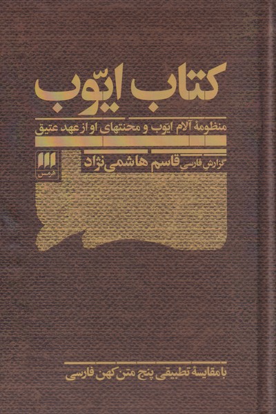 كتاب ايوب(منظومه‌آلام‌ايوب‌و‌منتحاي‌او‌از‌عهد‌عتيق)هرمس