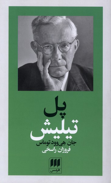 پل تيليش(هرمس)