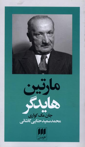 مارتين هايدگر(هرمس)