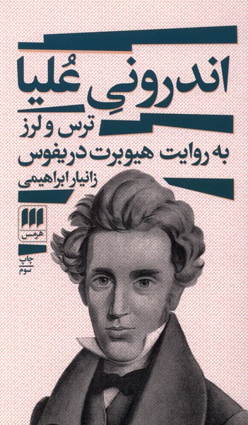 اندروني عليا(هرمس)