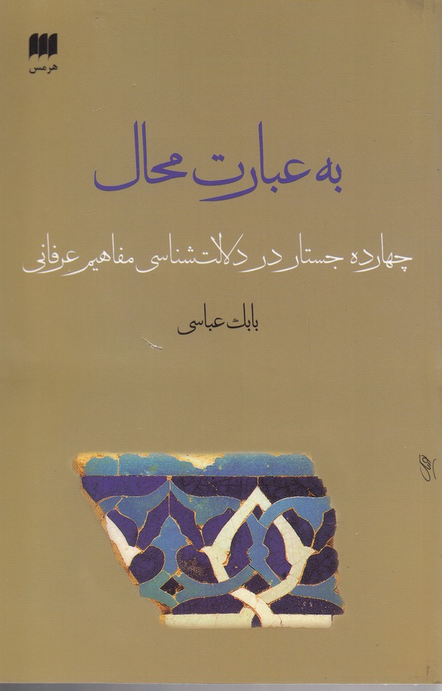 به عبارت محال(هرمس)