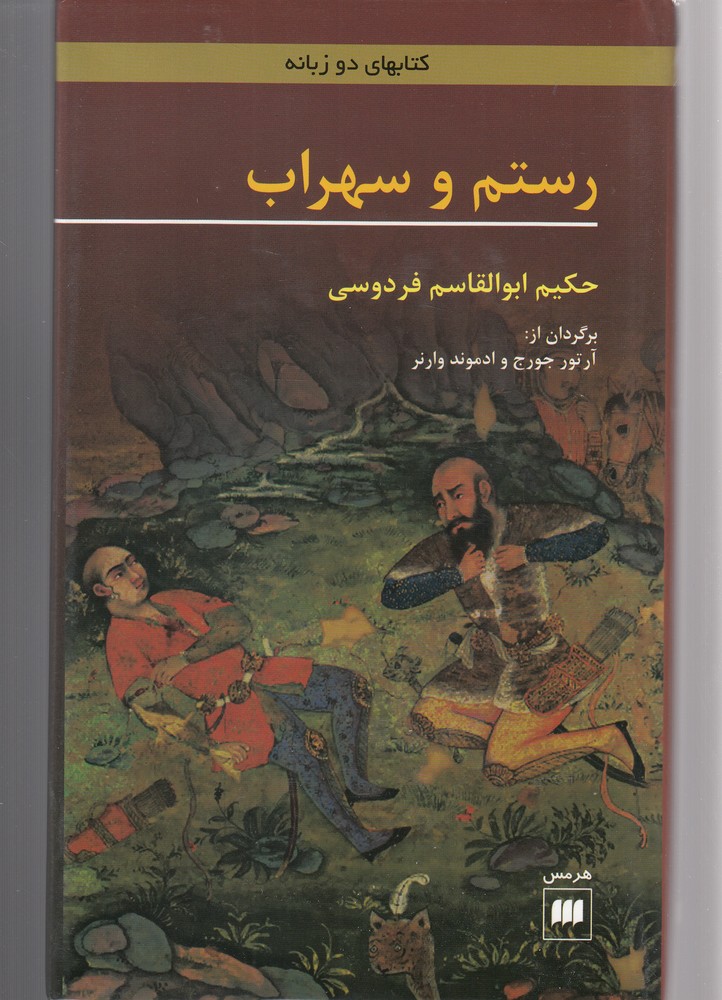 رستم و سهراب(هرمس)