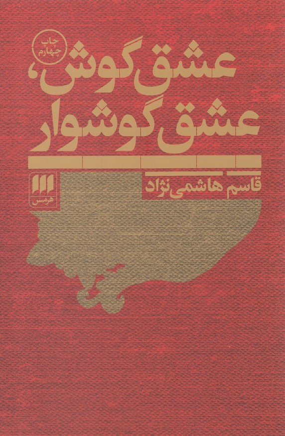 عشق گوش عشق گوشوار(هرمس)