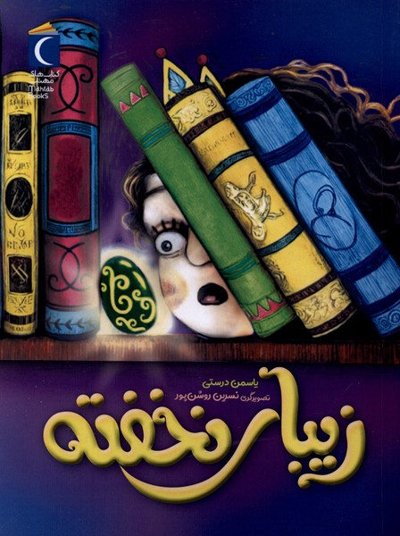 زيباي نخفته(محراب‌قلم)#