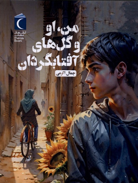 من،او و گل‌هاي آفتابگردان(محراب‌قلم)#
