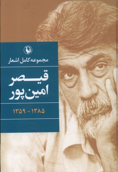 مجموعه‌كامل‌اشعارقيصرامين‌پور(رقعي،سلفون)مرواريد