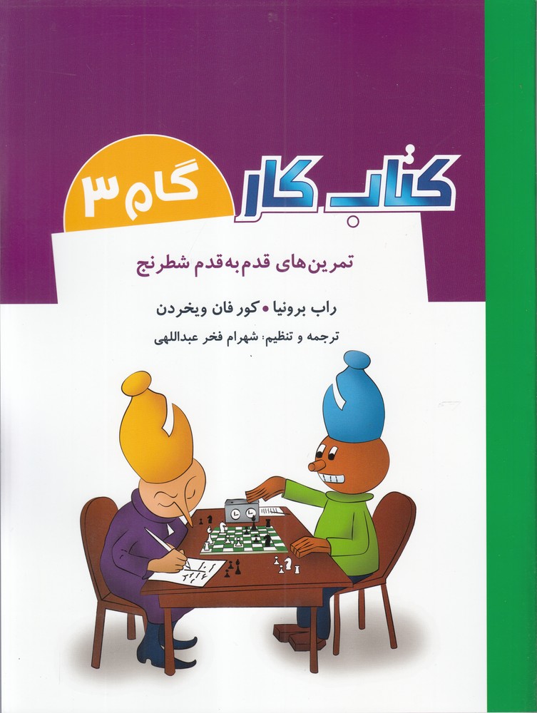 كتاب كار(گام3)تمرين‌قدم‌به‌قدم‌شطرنج(شباهنگ) #