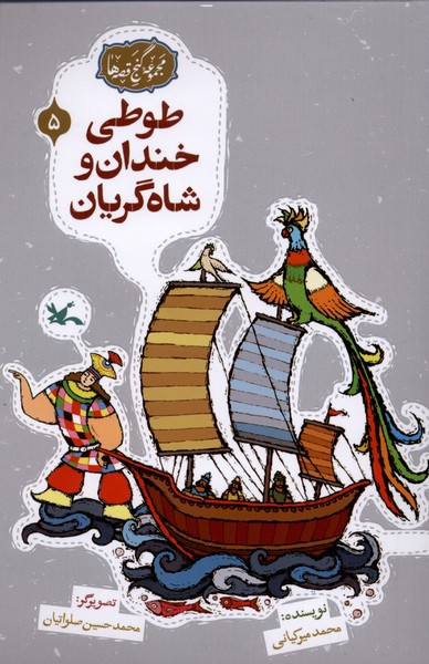گنج قصه‌ها(5)طوطي‌خندان(كانون‌پرورش‌فكري) #
