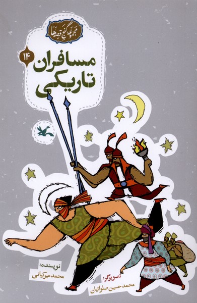 گنج قصه‌ها(14)مسافران‌تاريكي(كانون‌پرورش‌فكري) #