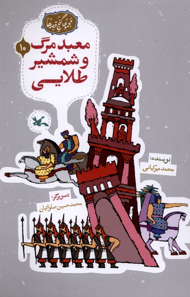 گنج قصه‌ها(10)معبدمرگ(كانون‌پرورش‌فكري)#