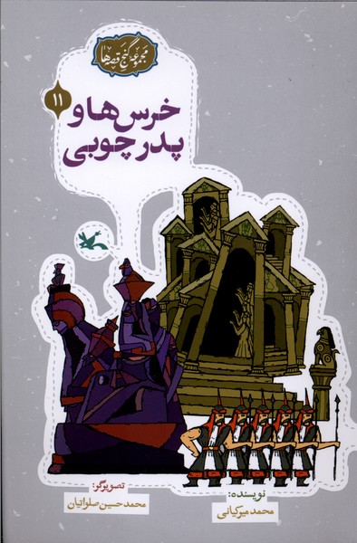 گنج قصه‌ها(11)خرس‌هاوپدرچوبي(كانون‌پرورش‌فكري)#