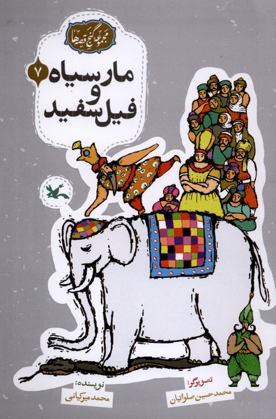 گنج قصه‌ها(7)مارسياه‌وفيل‌وسفيد(كانون‌پرورش‌فكري)#