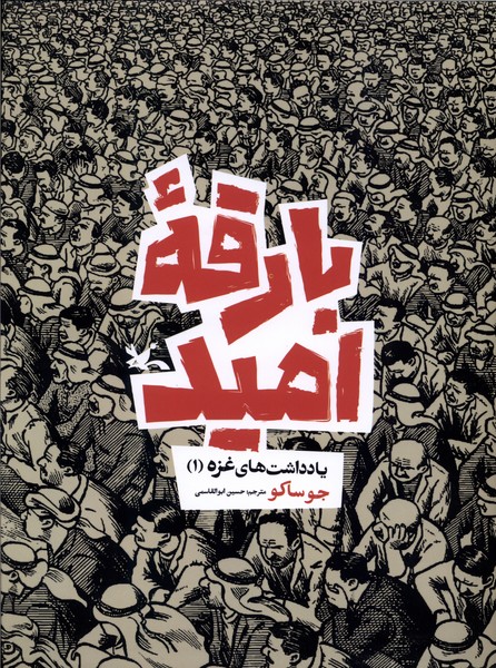 بارقه اميد(يادداشت هاي غزه،1)كانون‌پرورش‌فكري#