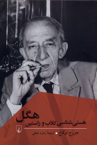 هستي شناسي كاذب و راستين هگل(ققنوس)