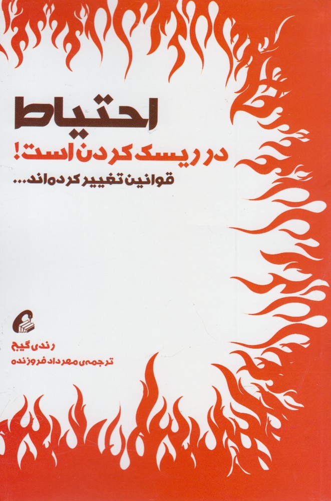 احتياط در ريسك كردن است(آموخته)