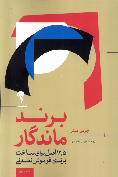 برند ماندگار(آموخته)