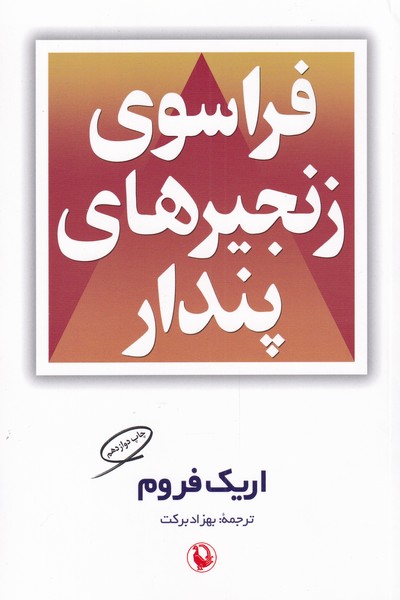 فراسوي زنجيرهاي پندار(مرواريد)