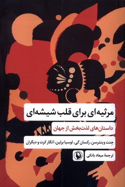 مرثيه‌اي براي قلب شيشه‌اي(مرواريد)