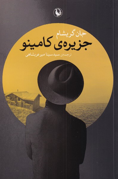 جزيره‌ي كامينو(مرواريد)