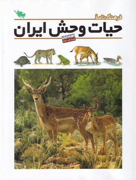 فرهنگ‌نامه حيات وحش ايران(طلايي) #