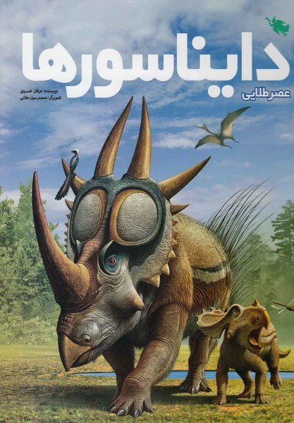 عصر طلايي دايناسورها(طلايي) #