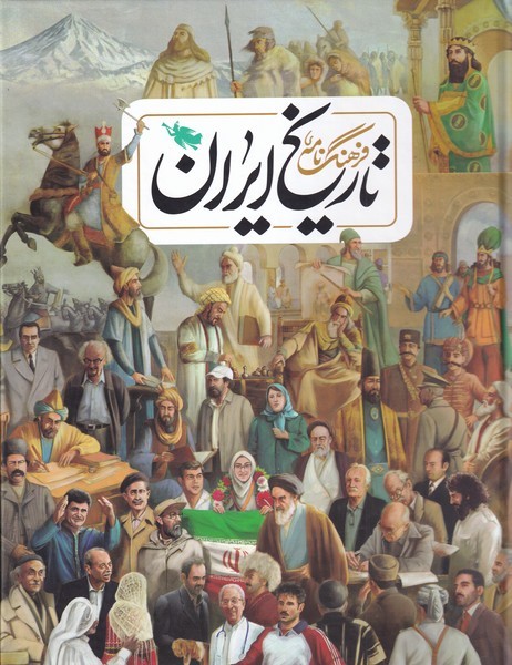 فرهنگ‌نامه تاريخ ايران(‌طلايي) #