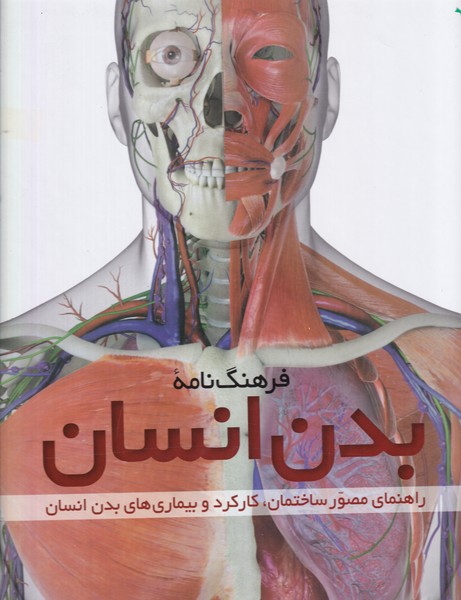 فرهنگ‌نامه بدن انسان(با‌سي‌دي)طلايي #